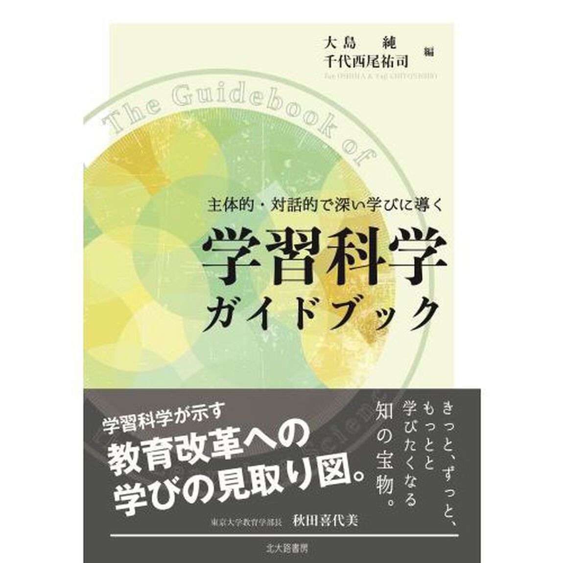 主体的・対話的で深い学びに導く学習科学ガイドブック
