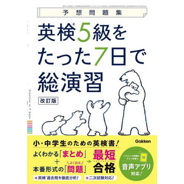 英検５級をたった７日で総演習　予想問題集「改訂版」