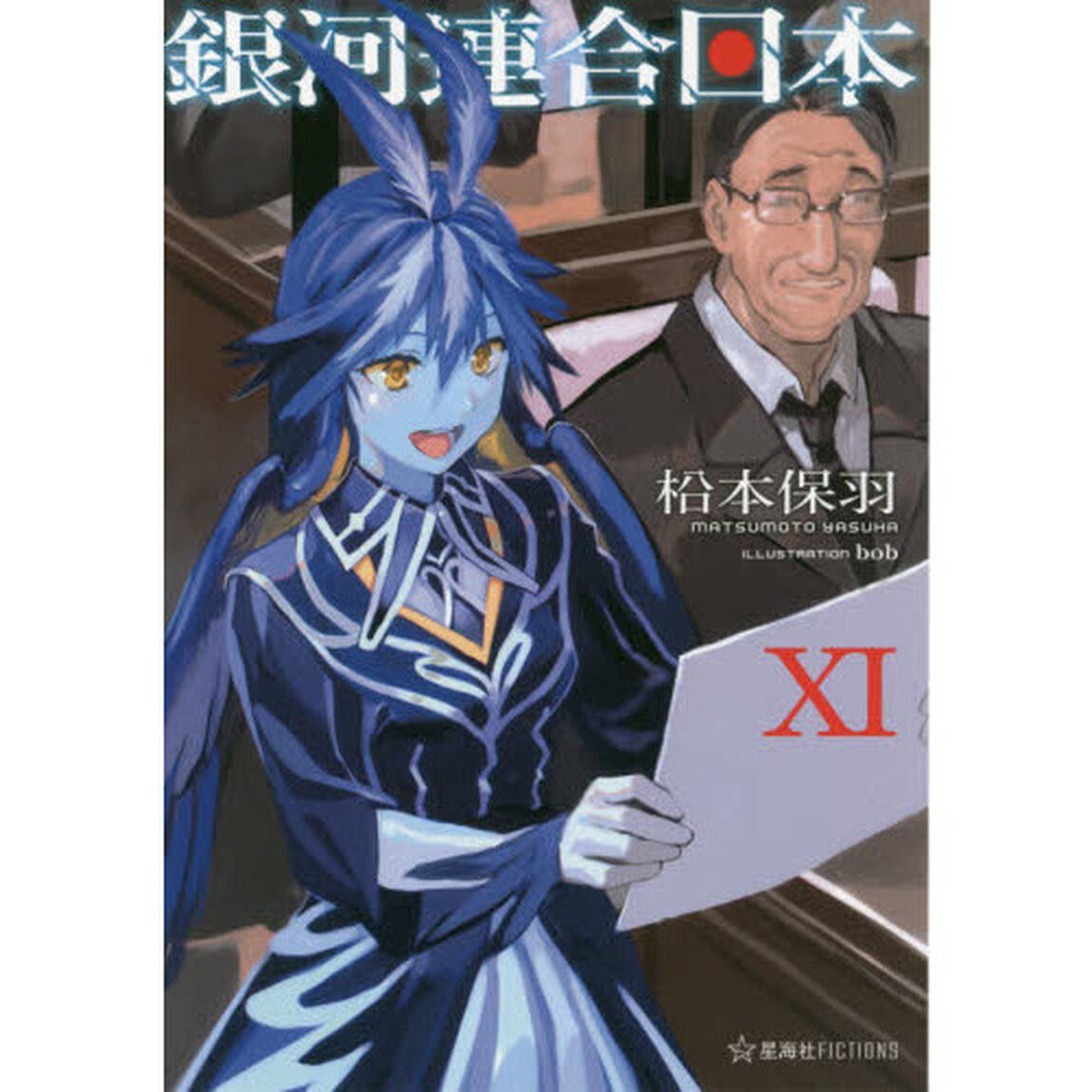銀河連合日本　１１