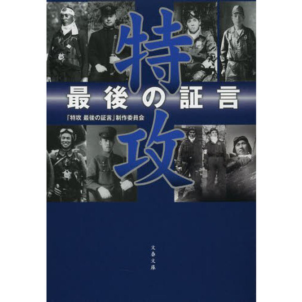 特攻　最後の証言
