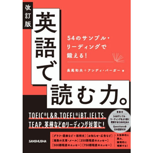 英語で読む力。　５４のサンプル・リーディングで鍛える！「改訂版」