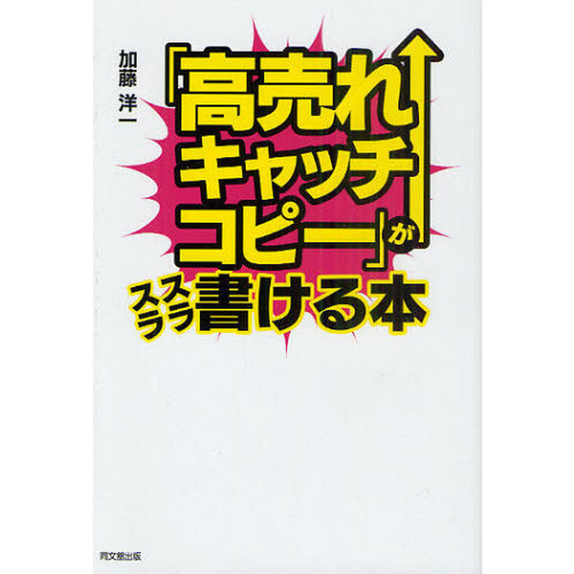 「高売れキャッチコピー」がスラスラ書ける本