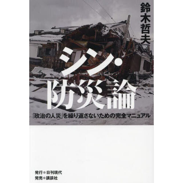 シン・防災論　「政治の人災」を繰り返さないための完全マニュアル
