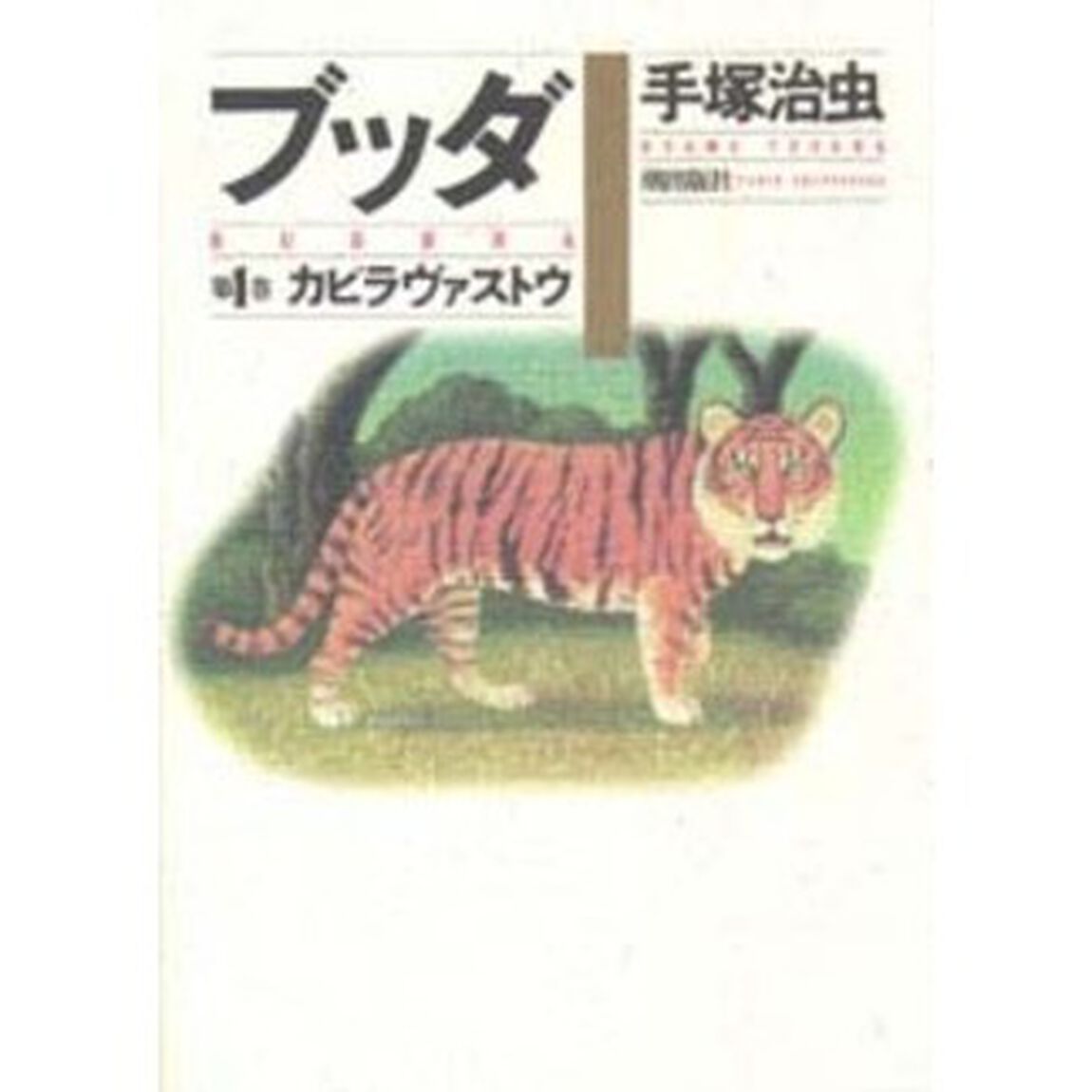 ブッダ　第１巻「カピラヴァストウ」