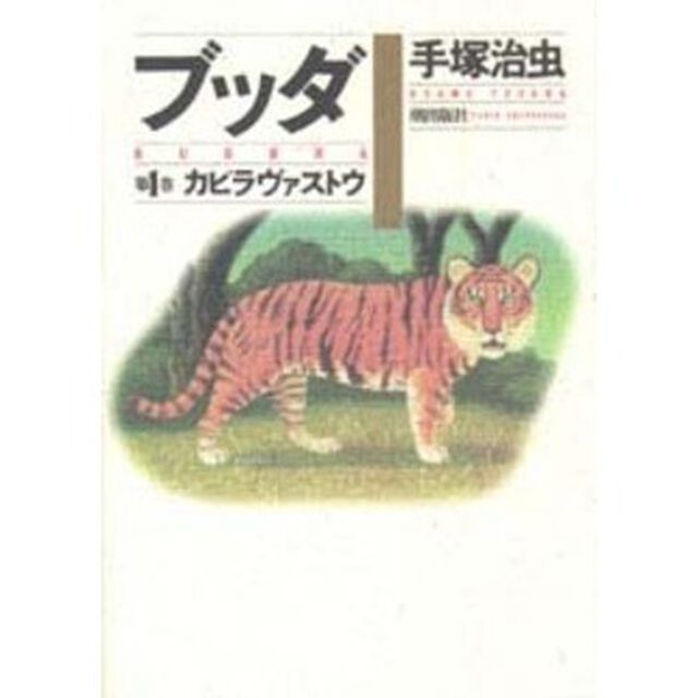 ブッダ　第１巻「カピラヴァストウ」