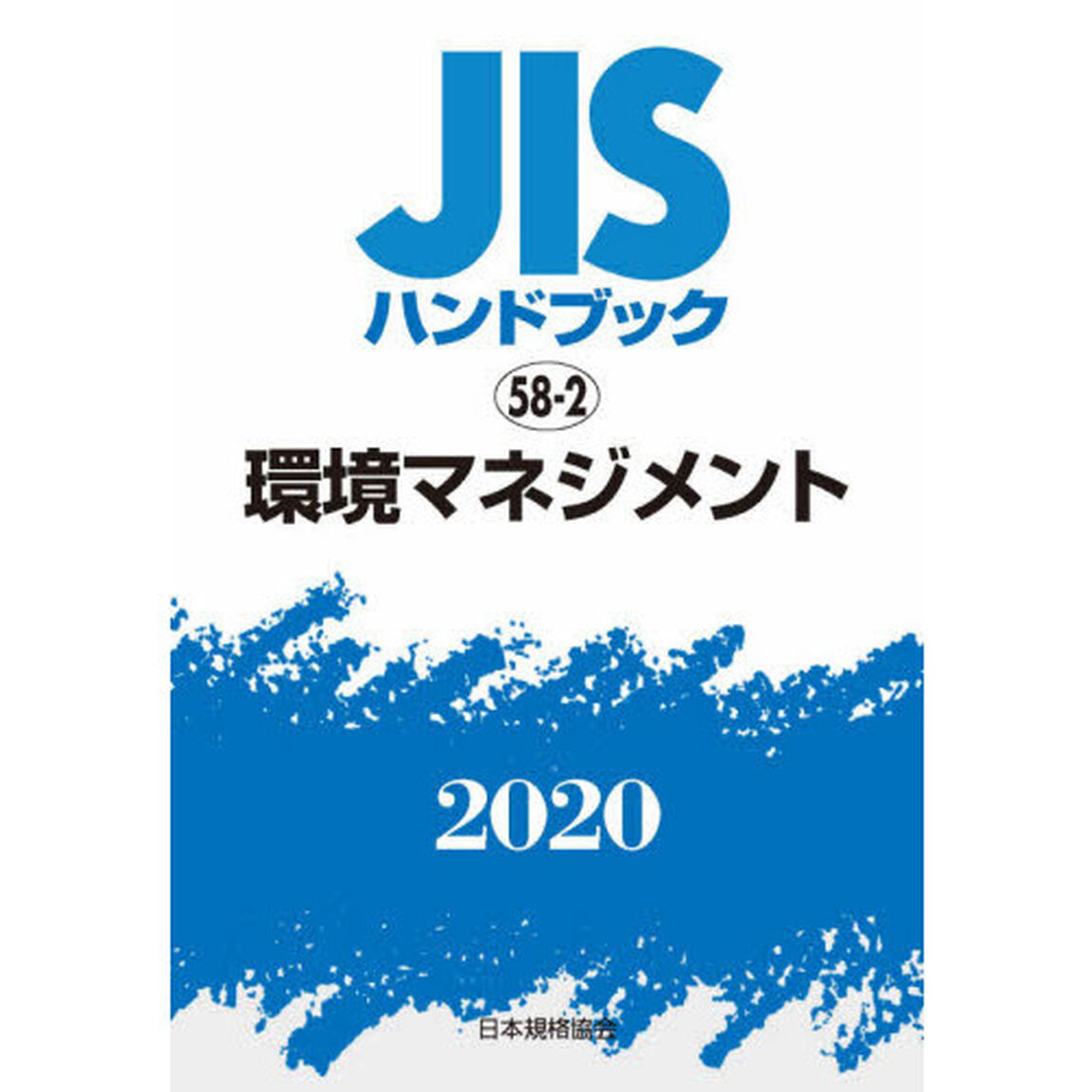 ＪＩＳハンドブック　環境マネジメント　２０２０