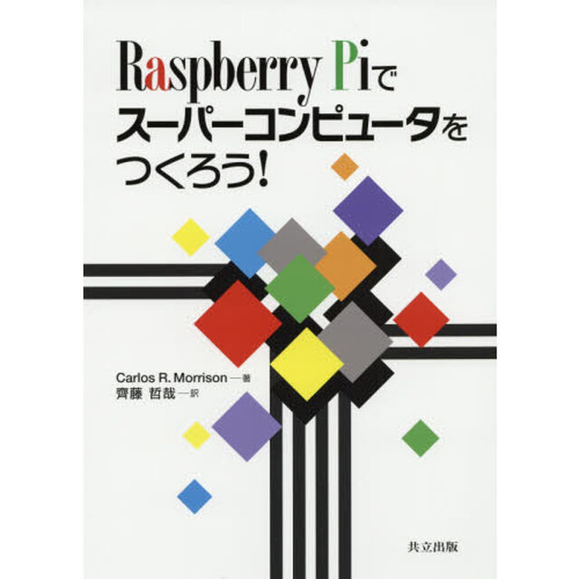 Ｒａｓｐｂｅｒｒｙ　Ｐｉでスーパーコンピュータをつくろう！