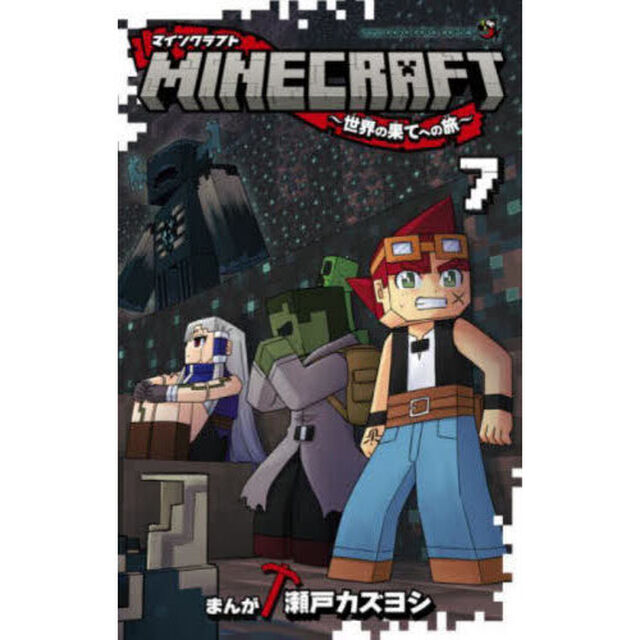 ＭＩＮＥＣＲＡＦＴ〜世界の果てへの旅〜　７