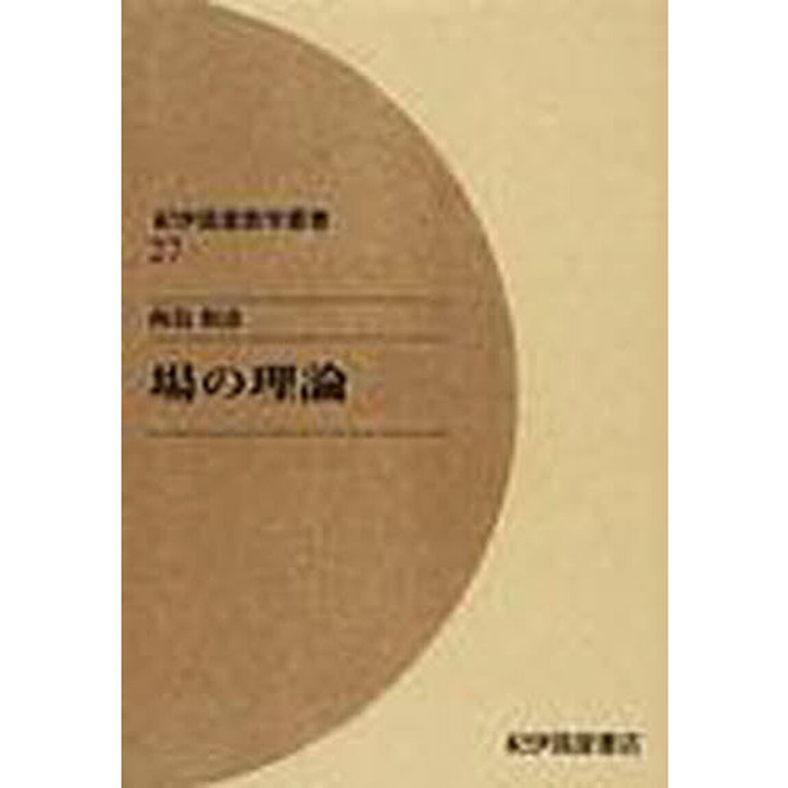 場の理論　オンデマンド版