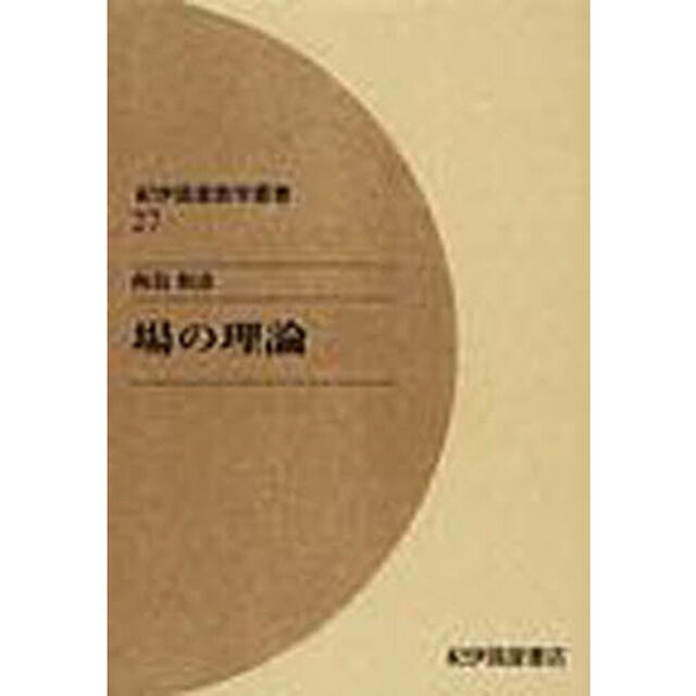 場の理論　オンデマンド版
