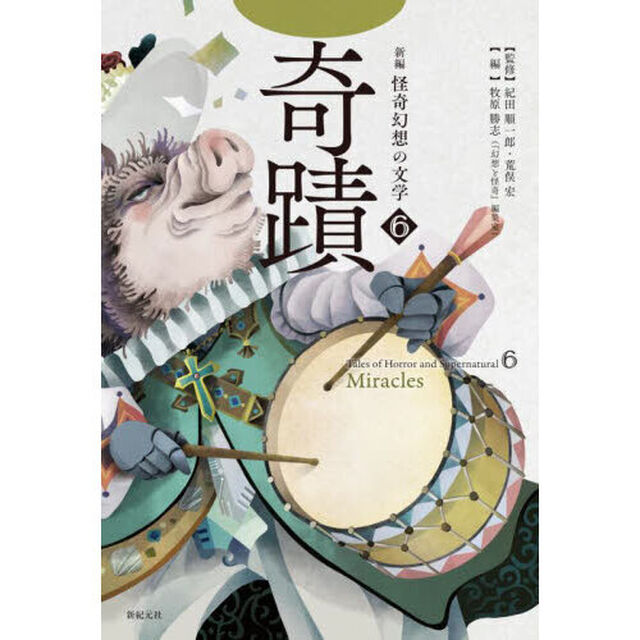 新編怪奇幻想の文学　６「奇蹟」