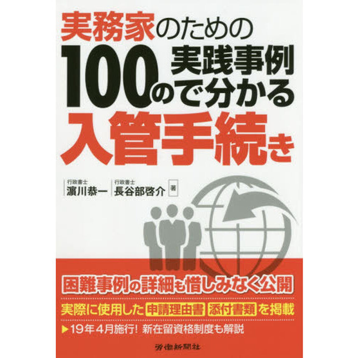 実務家のための１００の実践事例で分かる入管手続き