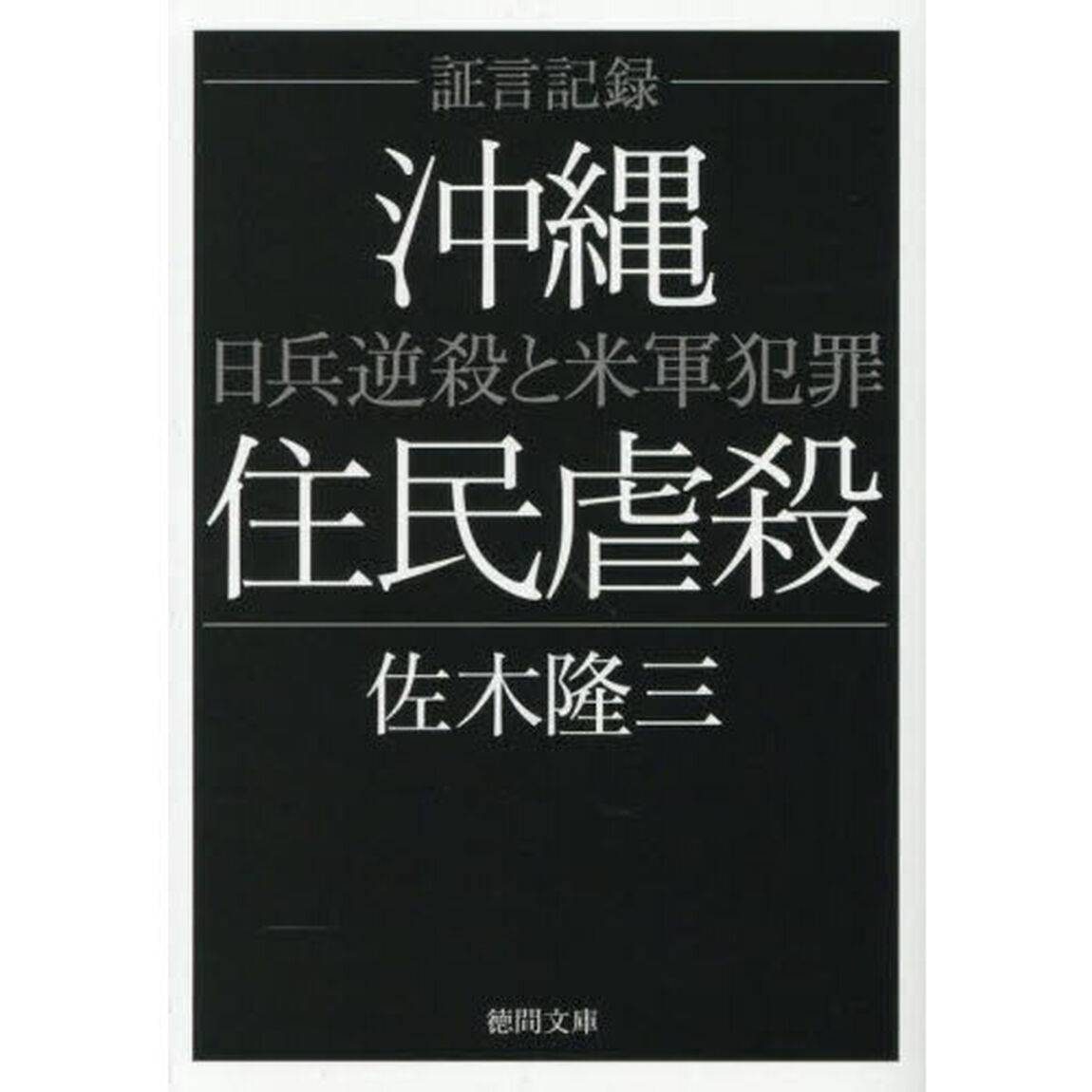 沖縄住民虐殺　証言記録　日兵逆殺と米軍犯罪「新装版」