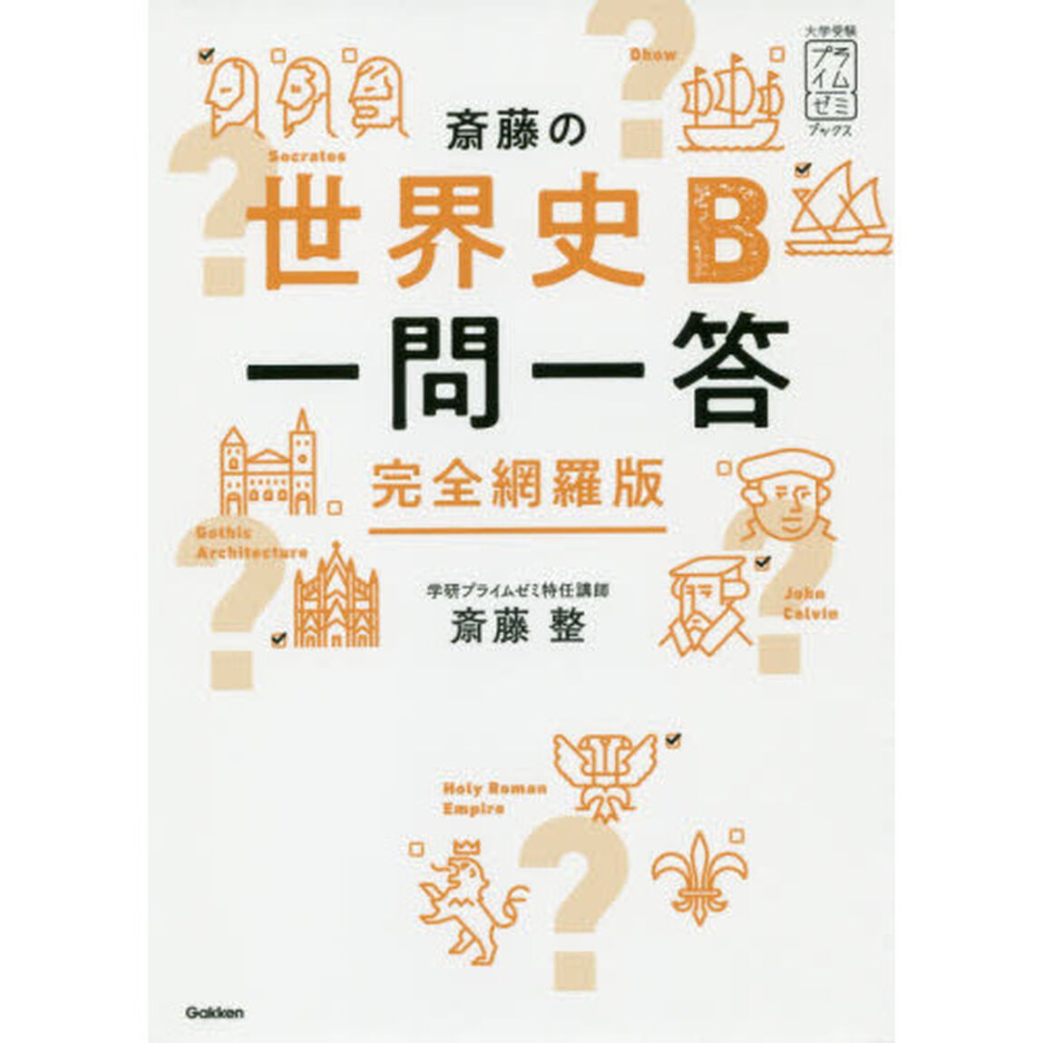 斎藤の世界史Ｂ一問一答　完全網羅版