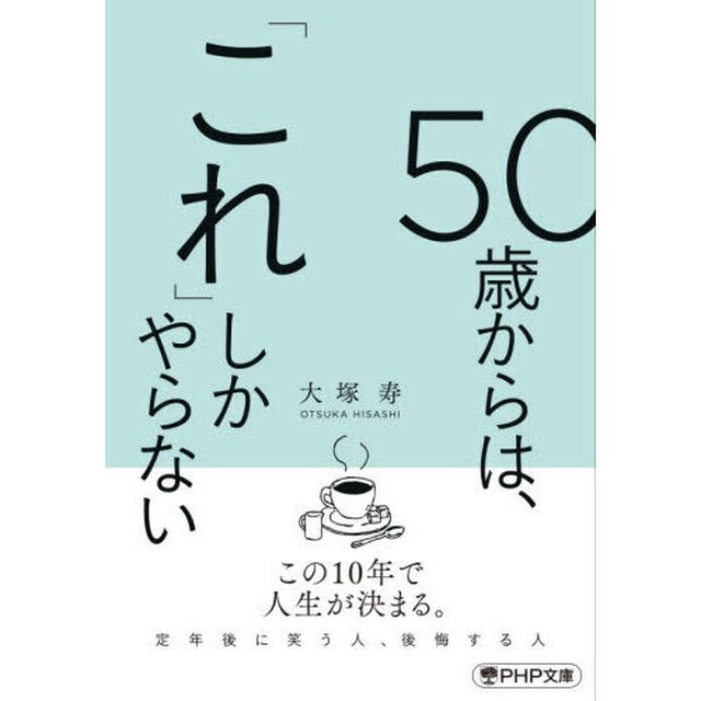 ５０歳からは、「これ」しかやらない