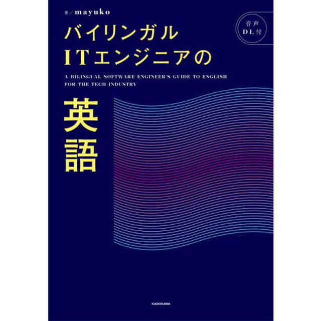 バイリンガルＩＴエンジニアの英語