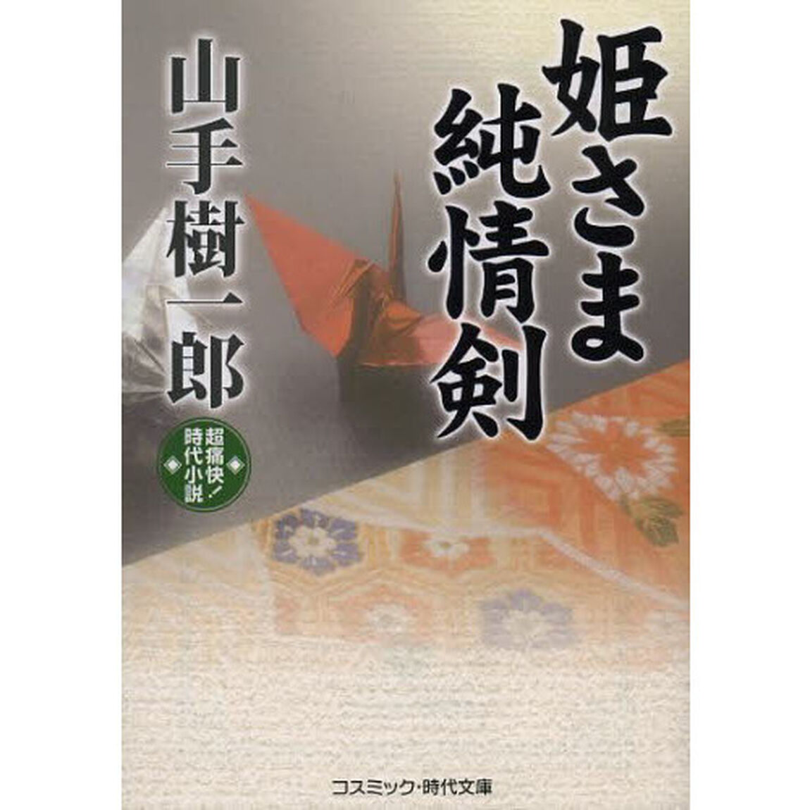 姫さま純情剣　超痛快！時代小説