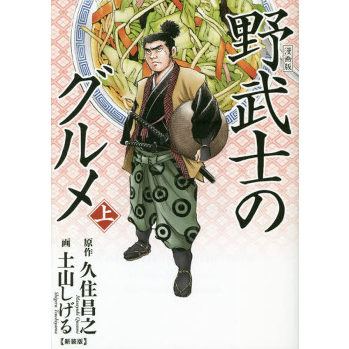 新装版　漫画版　野武士のグルメ　上
