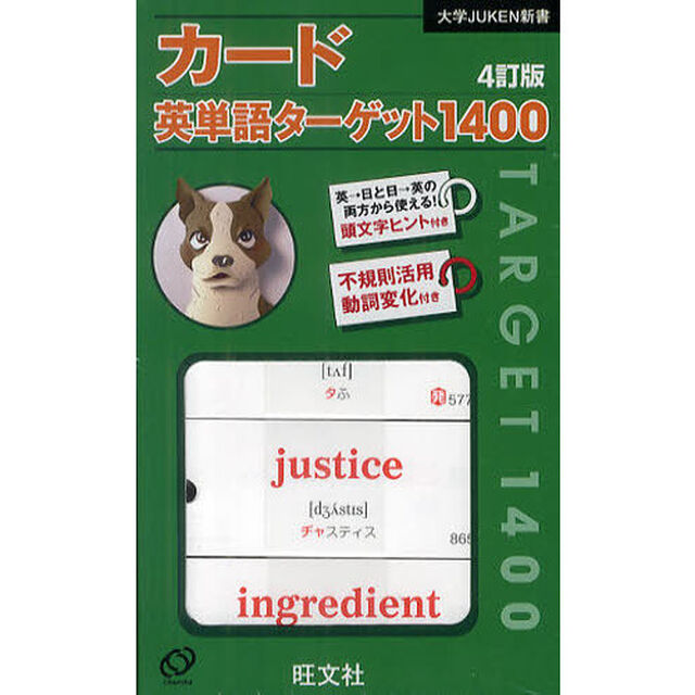 カード　英単語ターゲット１４００　４訂版