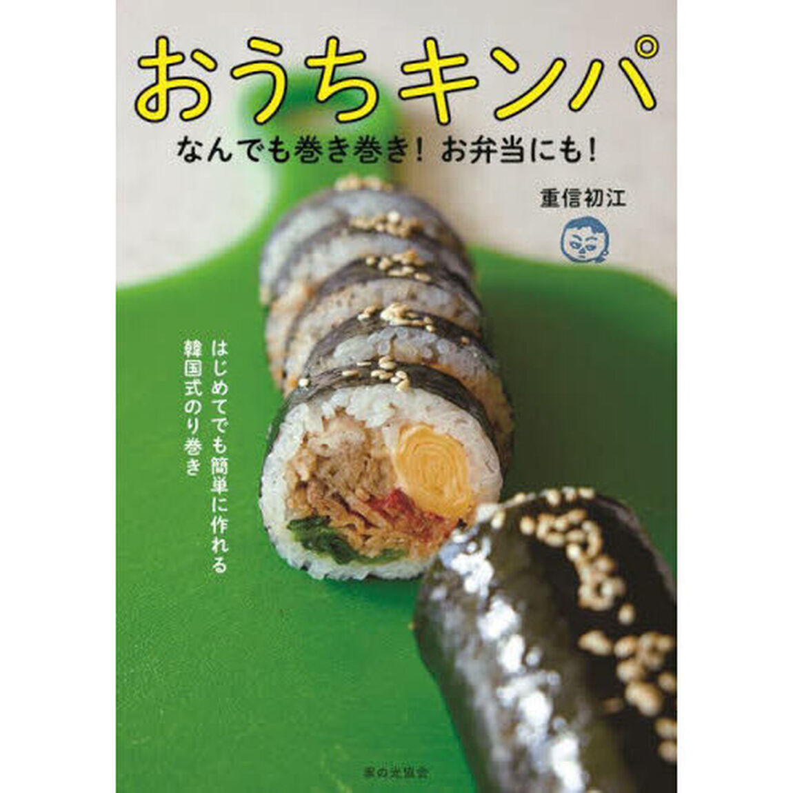 おうちキンパ　なんでも巻き巻き！お弁当にも！