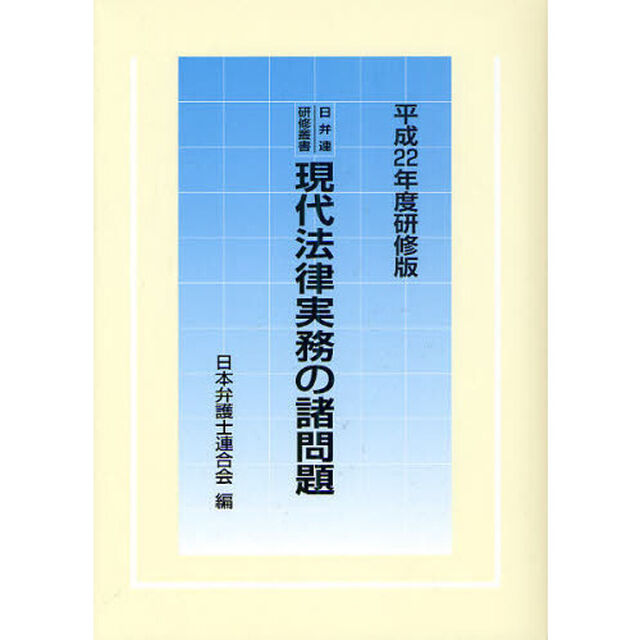 現代法律実務の諸問題　平成２２年度研修版