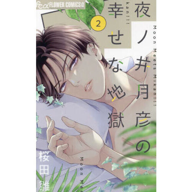 夜ノ井月彦の幸せな地獄　２