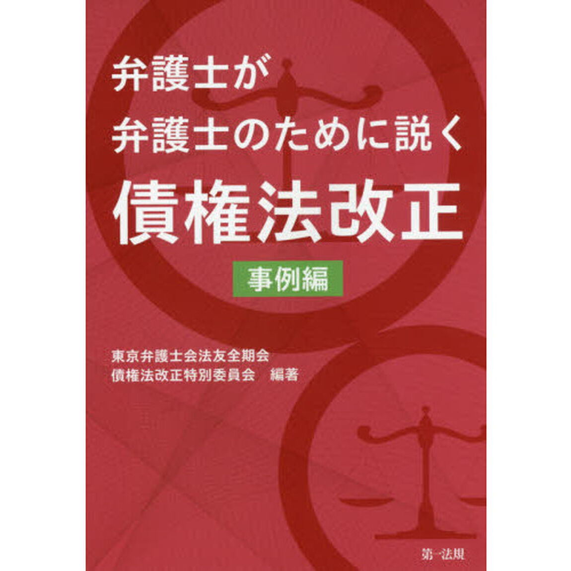 弁護士が弁護士のために説く債権法改正　事例編
