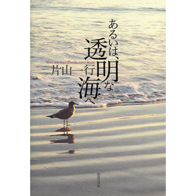 あるいは、透明な海へ　片山一行詩集