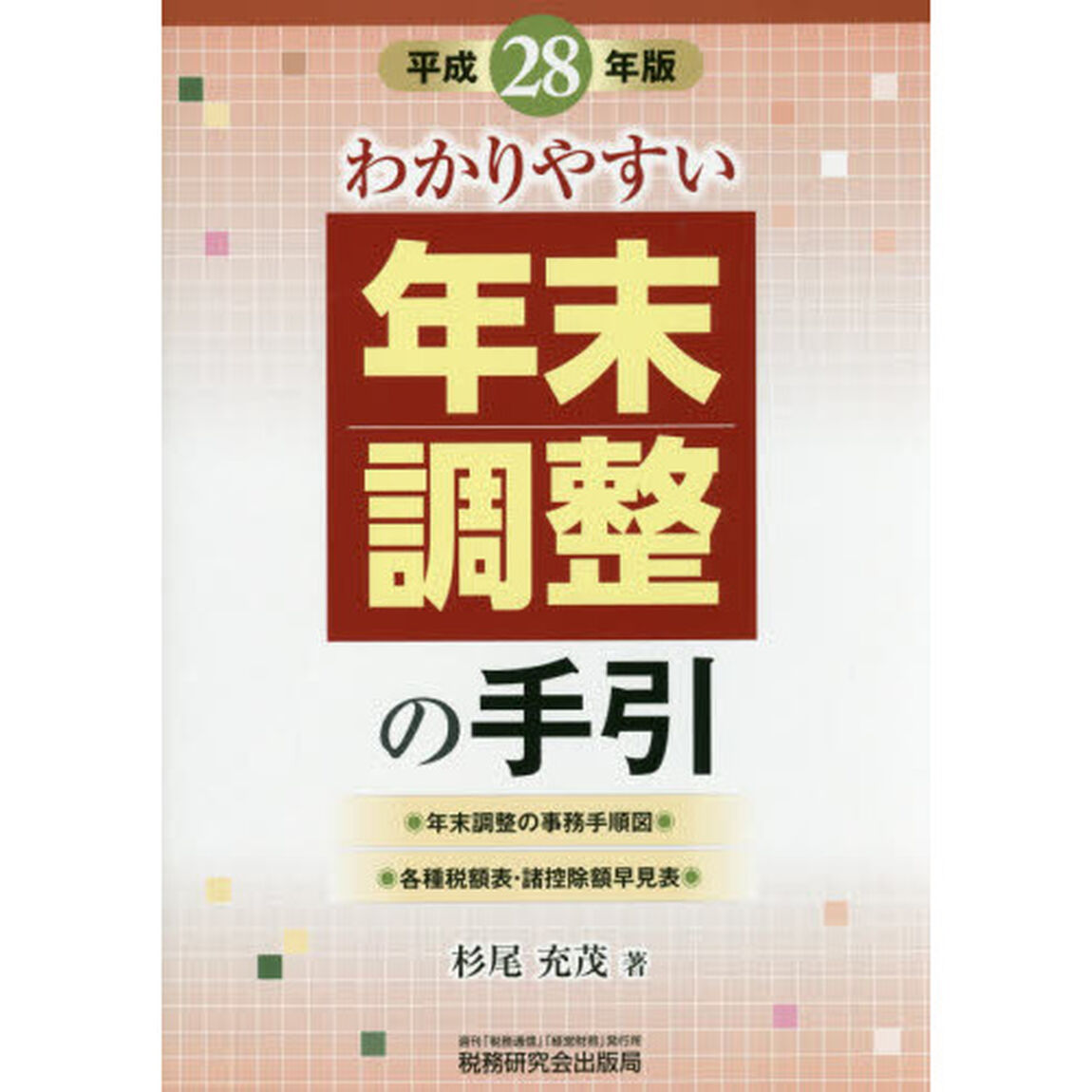 わかりやすい年末調整の手引　平成２８年版