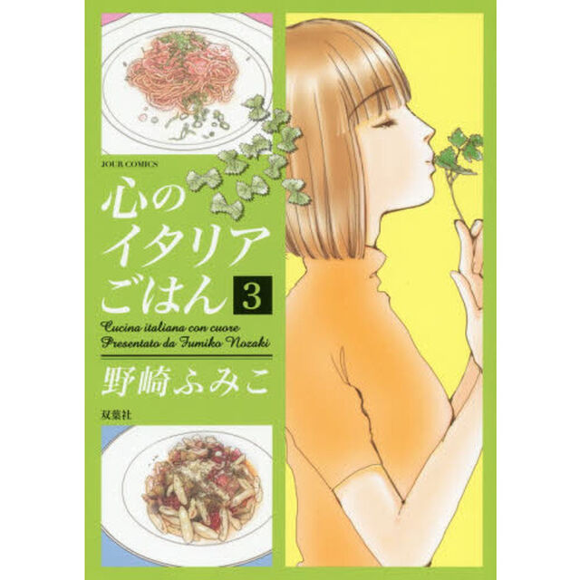 心のイタリアごはん　３