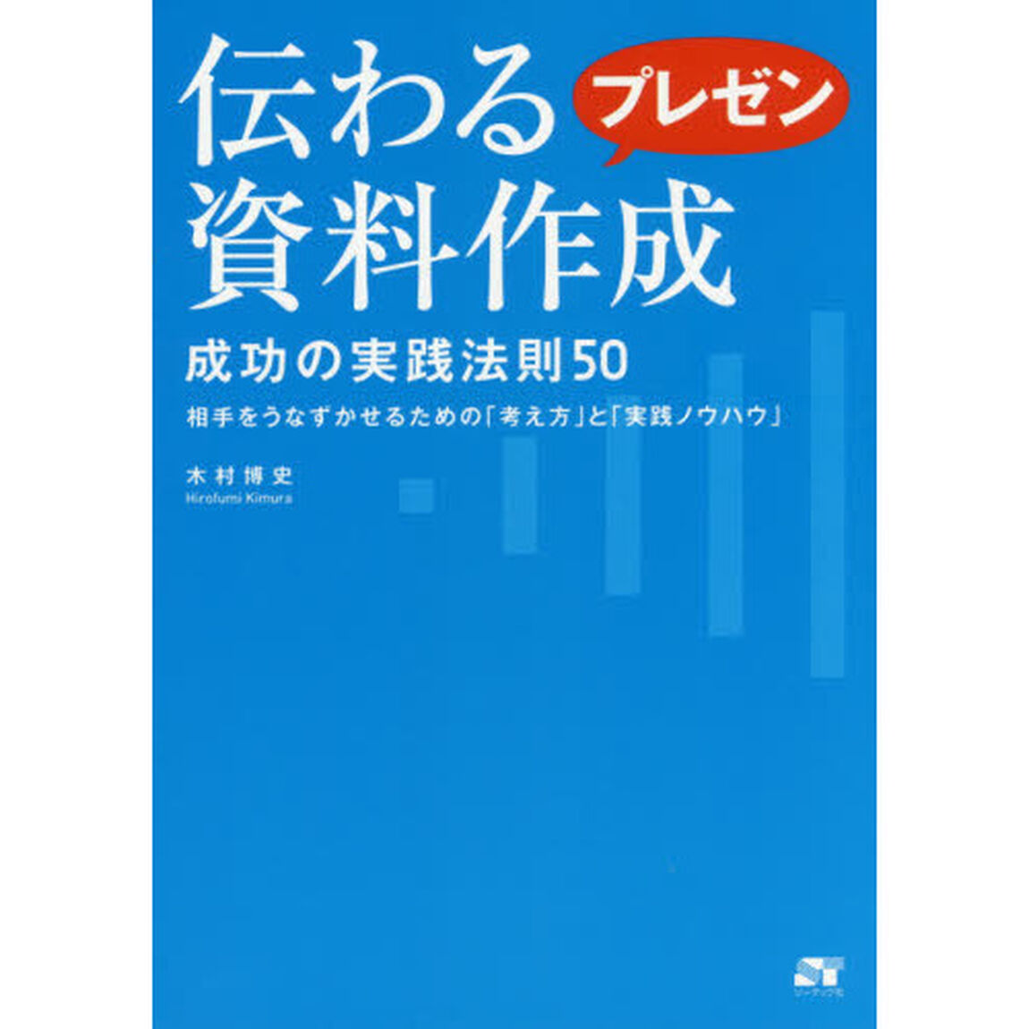 伝わるプレゼン資料作成 成功の実践法則50