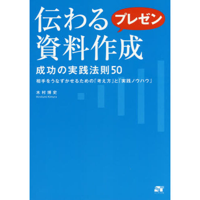 伝わるプレゼン資料作成 成功の実践法則50