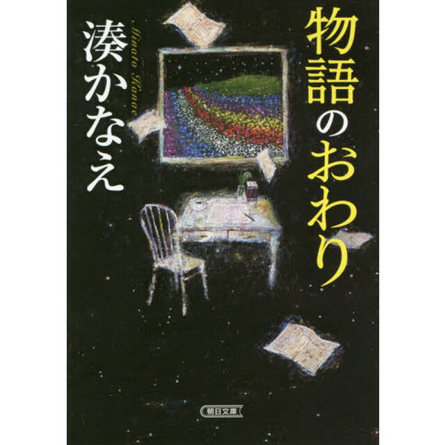 物語のおわり