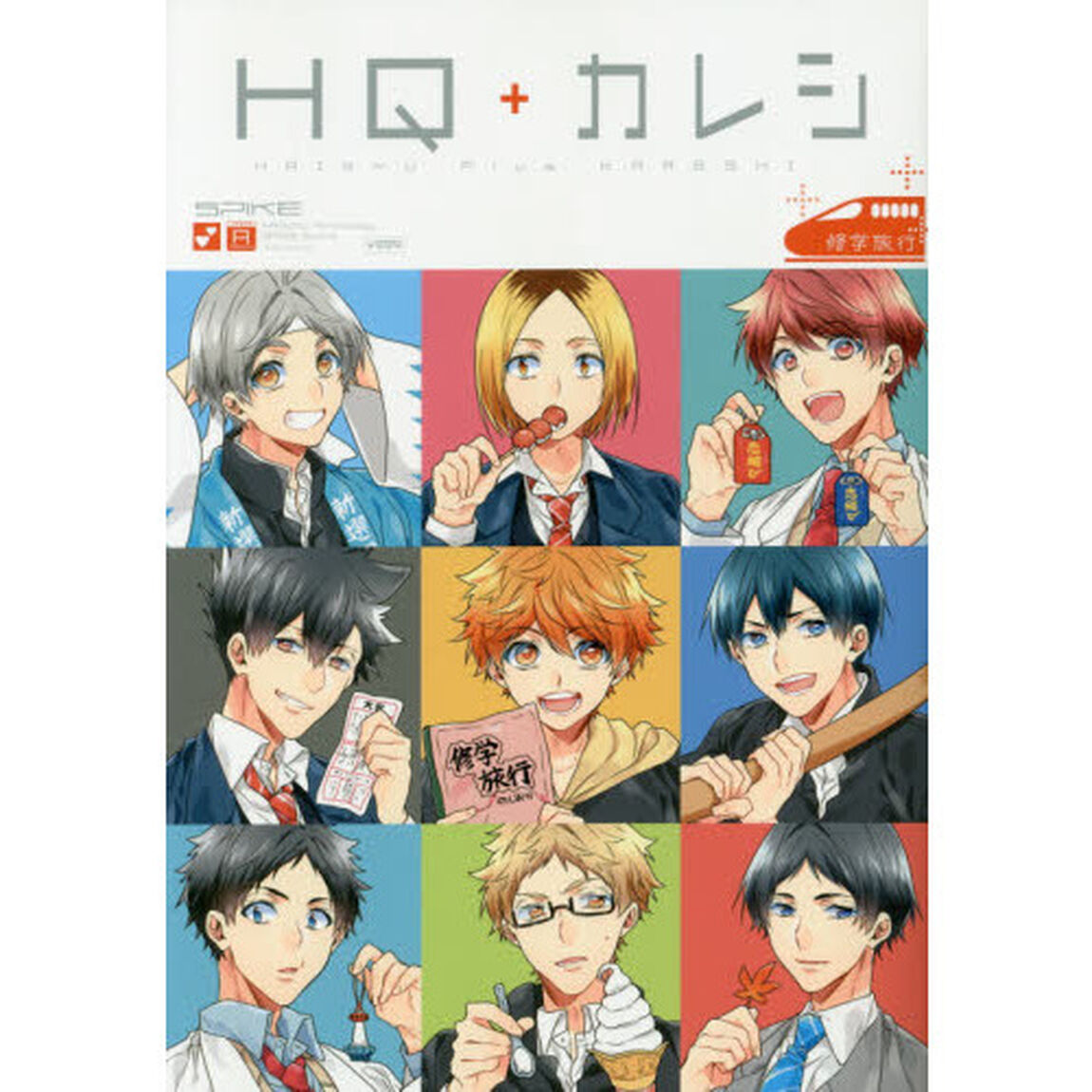 ＨＱ＋カレシ　修学旅行