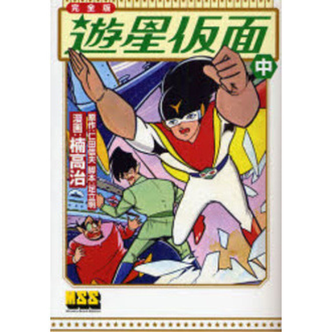 遊星仮面　完全版　中