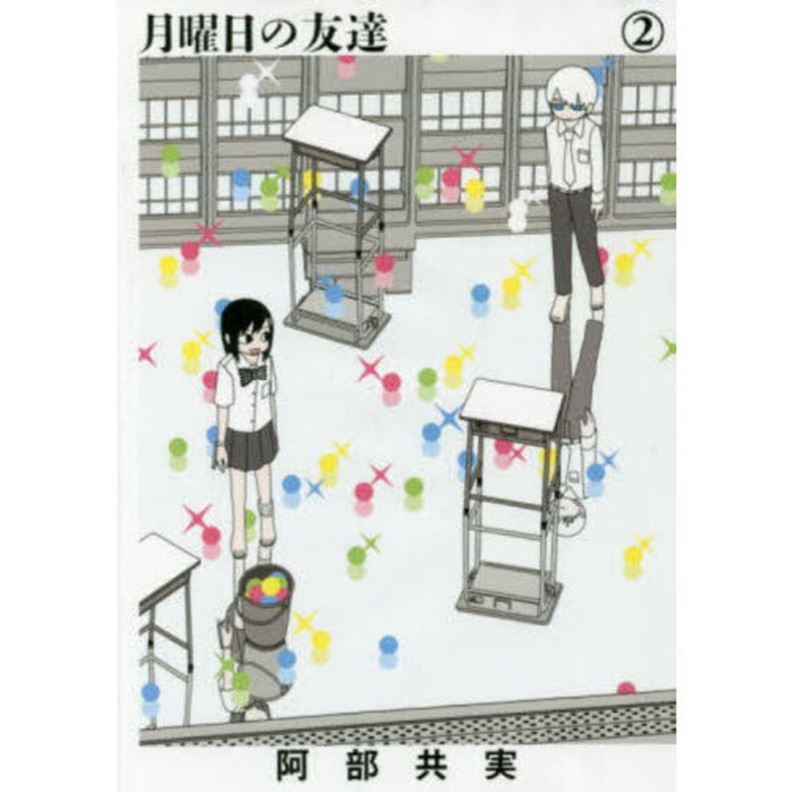 月曜日の友達　２