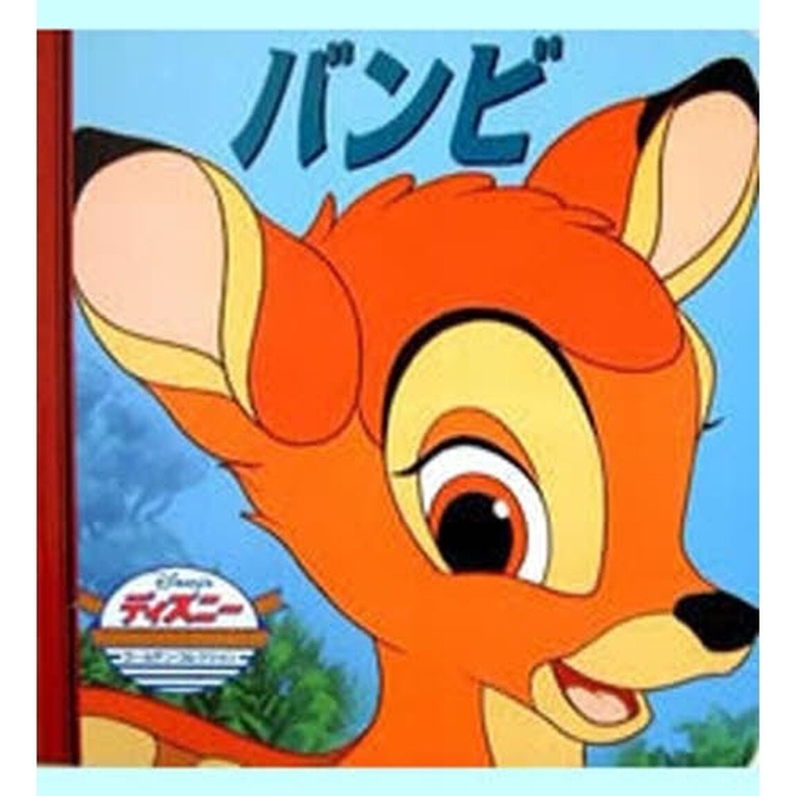 バンビ (ディズニー ゴールデン・コレクション(17))