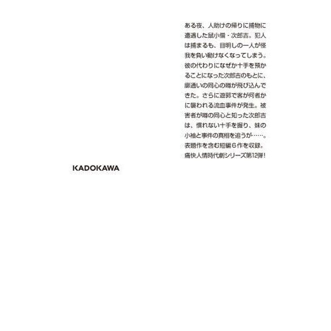 鼠、十手を預かる