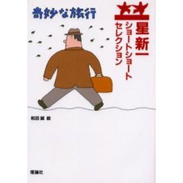 奇妙な旅行