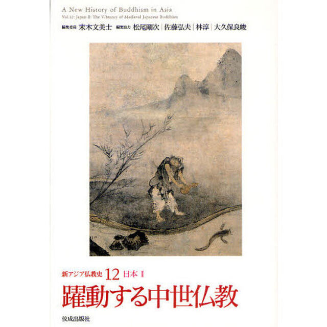 新アジア仏教史　１２「躍動する中世仏教　日本　２」