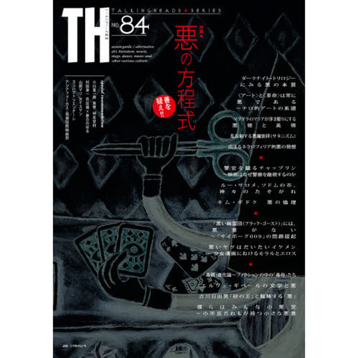 特集｜悪の方程式　善を疑え！！