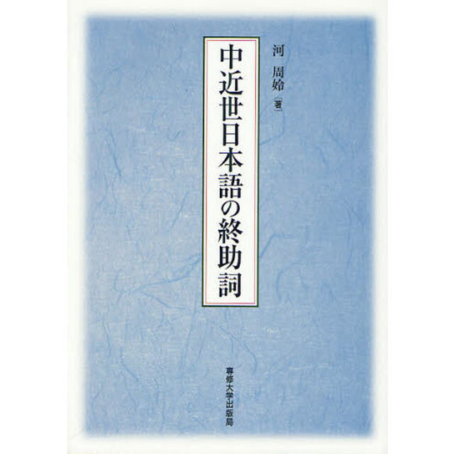 中近世日本語の終助詞