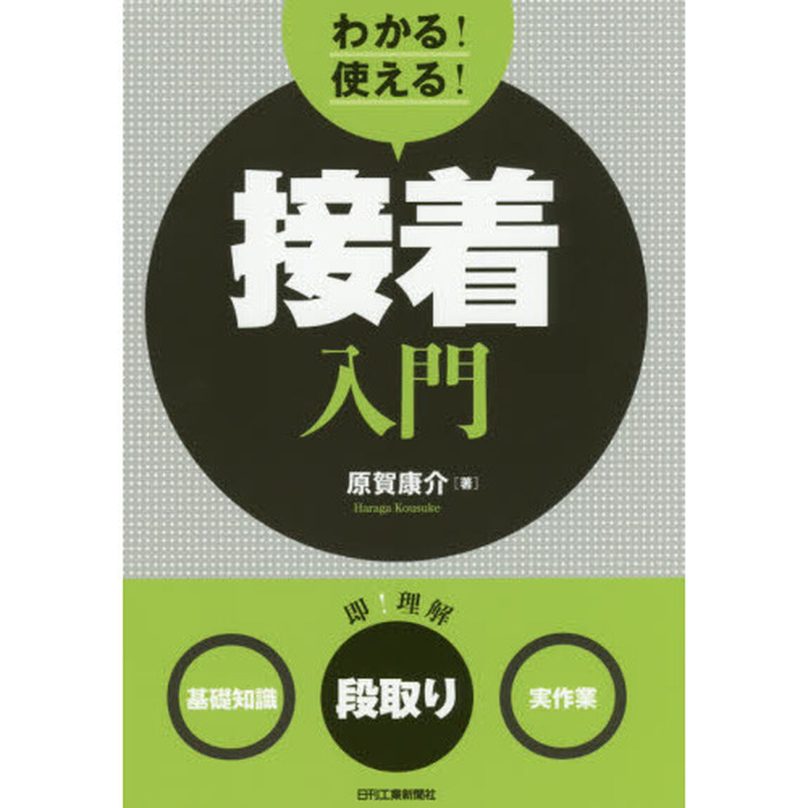 わかる！使える！接着入門　〈基礎知識〉〈段取り〉〈実作業〉