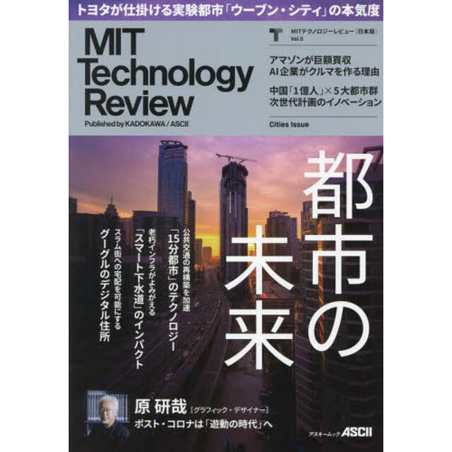 ＭＩＴテクノロジーレビュー〈日本版〉　Ｖｏｌ．５「都市の未来を作るテクノロジー／トヨタウーブン・シティ」