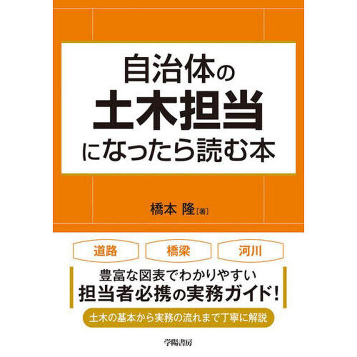 自治体の土木担当になったら読む本