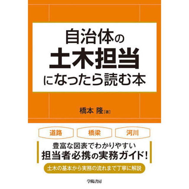 自治体の土木担当になったら読む本