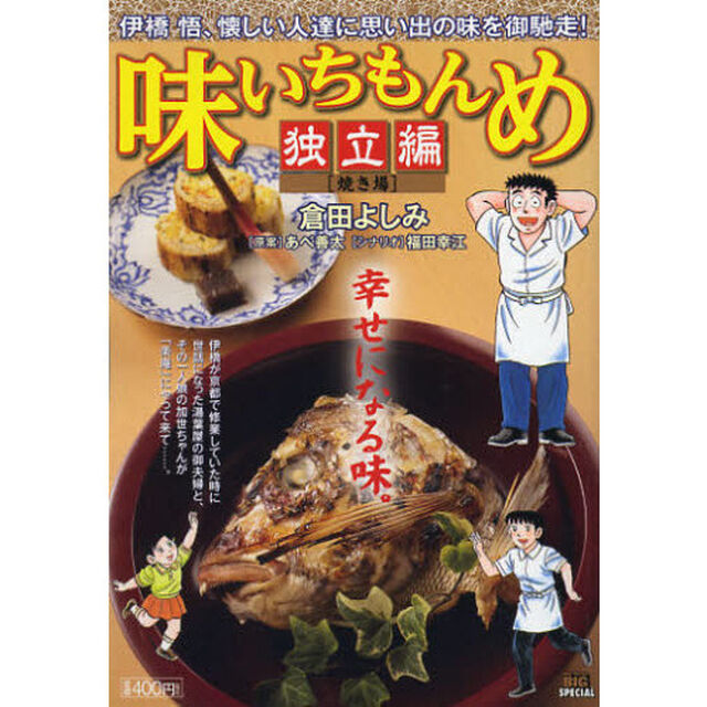 味いちもんめ　独立編　焼き場