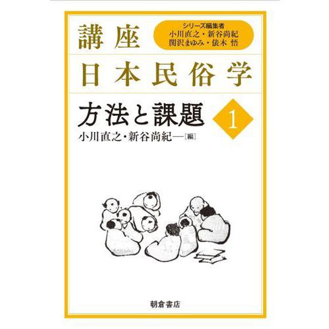 講座日本民俗学　１「方法と課題」