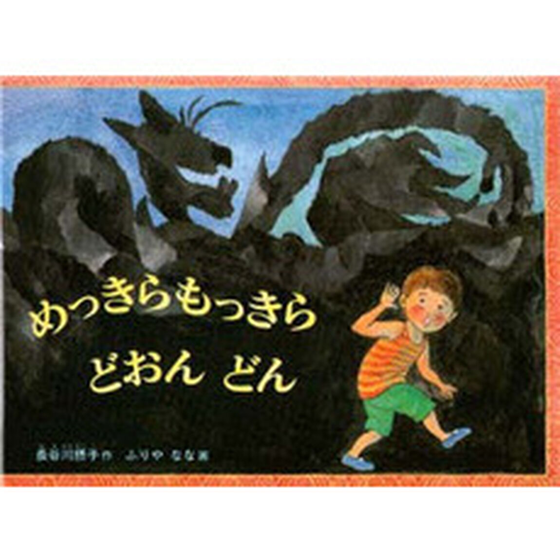 めっきらもっきら　どおん　どん＜大型本＞
