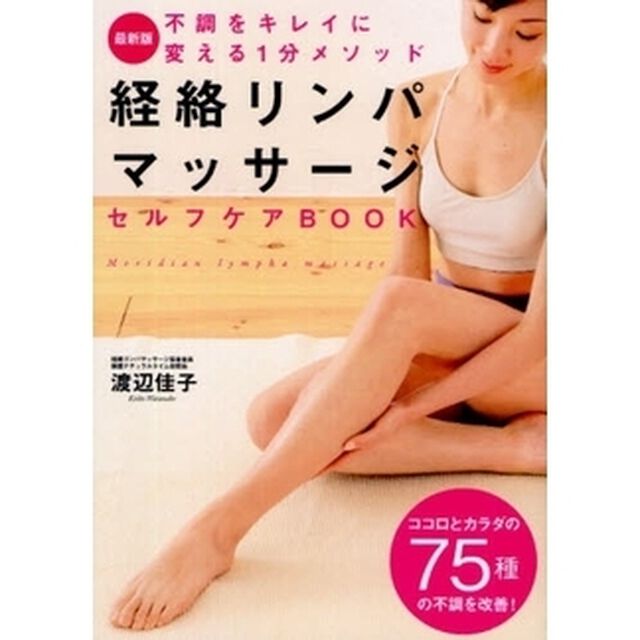経絡リンパマッサージセルフケアＢＯＯＫ　不調をキレイに変える１分メソッド　最新版